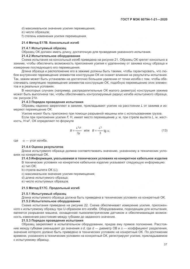 ГОСТ Р МЭК  60794-1-21-2020, страница 41