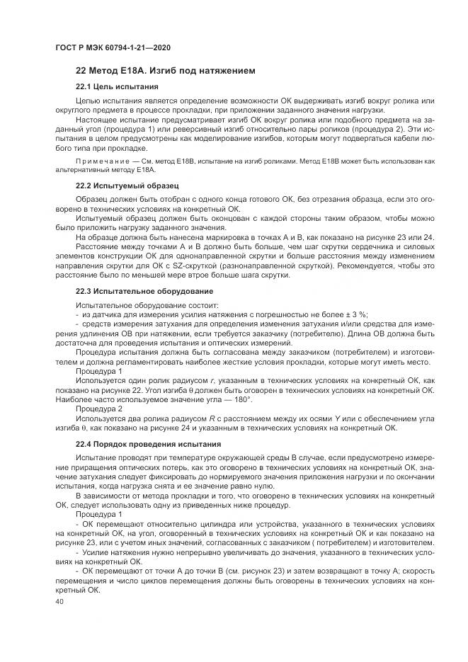 ГОСТ Р МЭК  60794-1-21-2020, страница 44