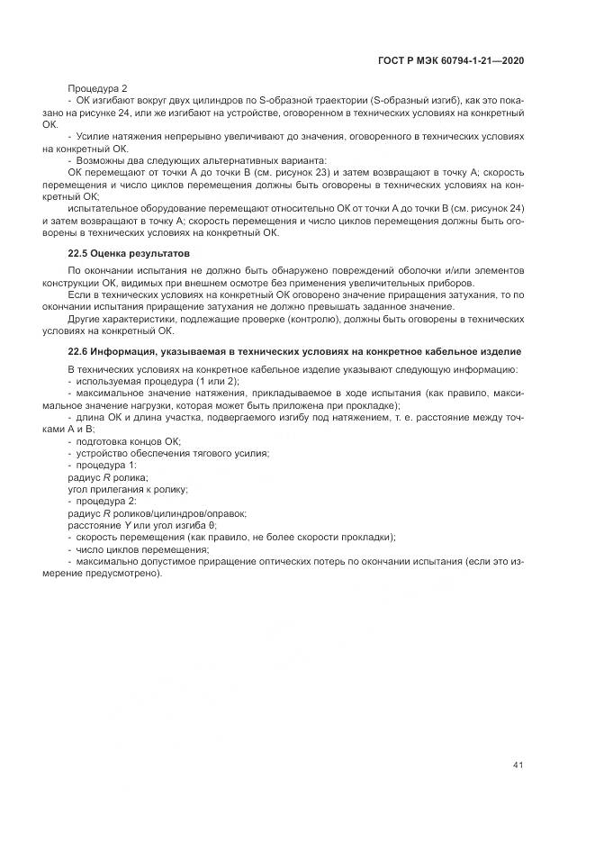 ГОСТ Р МЭК  60794-1-21-2020, страница 45