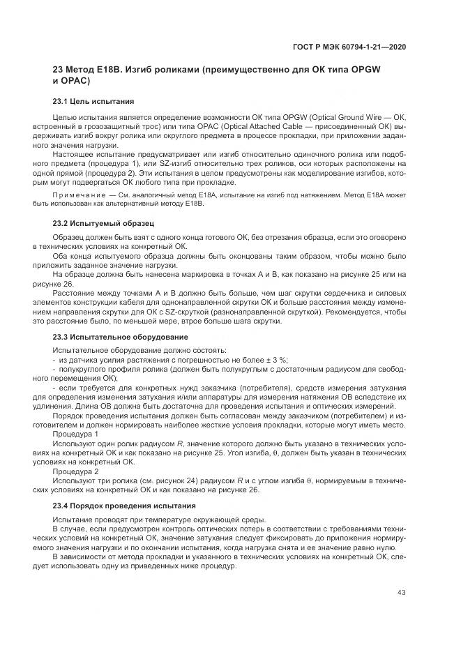 ГОСТ Р МЭК  60794-1-21-2020, страница 47