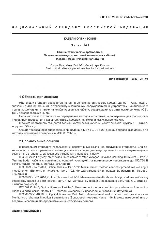 ГОСТ Р МЭК  60794-1-21-2020, страница 5