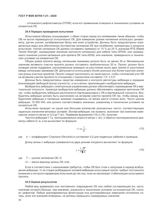 ГОСТ Р МЭК  60794-1-21-2020, страница 50