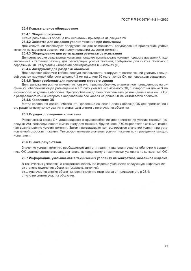 ГОСТ Р МЭК  60794-1-21-2020, страница 53