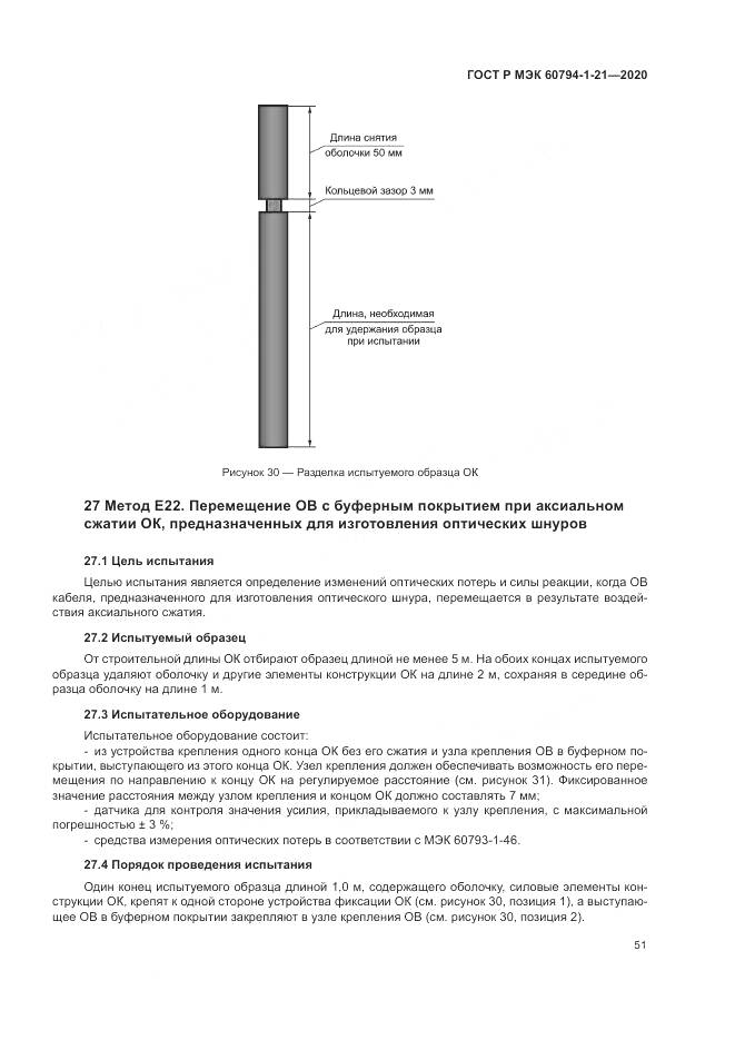 ГОСТ Р МЭК  60794-1-21-2020, страница 55