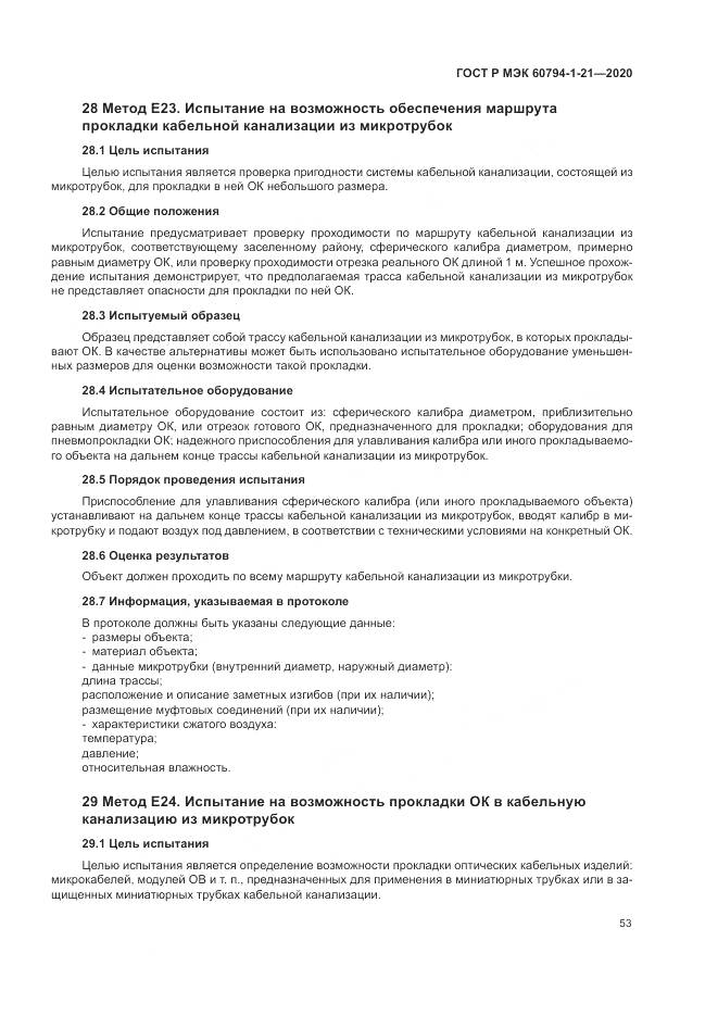 ГОСТ Р МЭК  60794-1-21-2020, страница 57