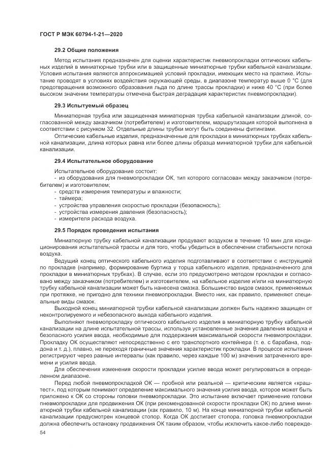 ГОСТ Р МЭК  60794-1-21-2020, страница 58