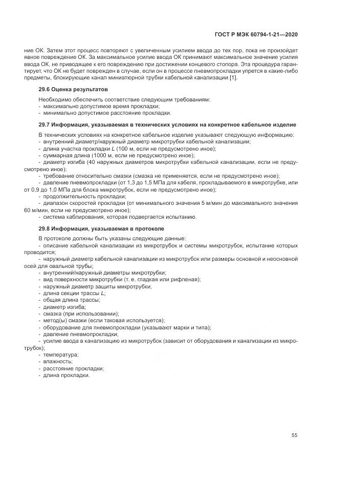 ГОСТ Р МЭК  60794-1-21-2020, страница 59