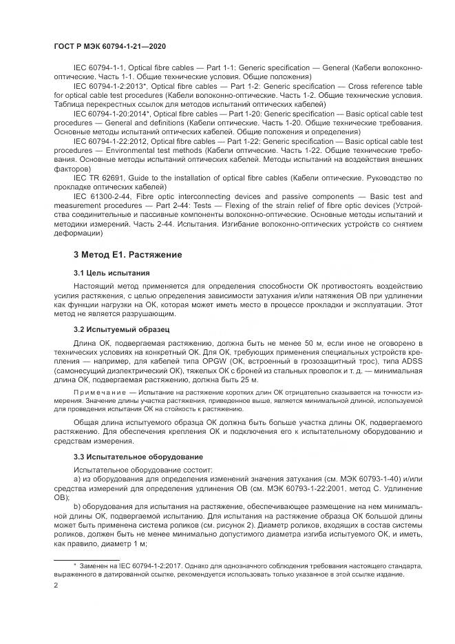 ГОСТ Р МЭК  60794-1-21-2020, страница 6
