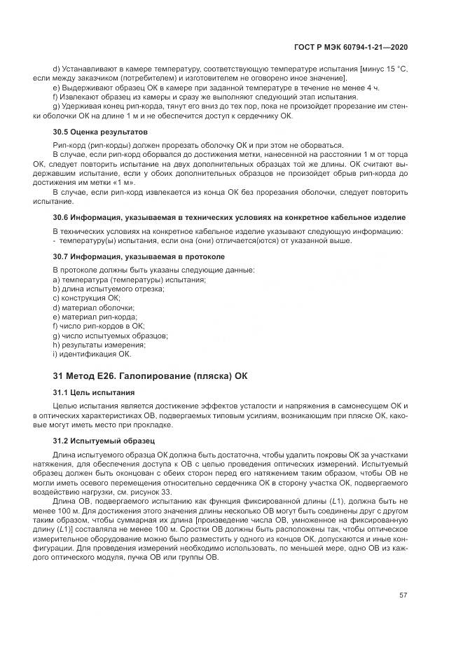 ГОСТ Р МЭК  60794-1-21-2020, страница 61