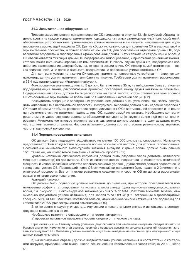 ГОСТ Р МЭК  60794-1-21-2020, страница 62