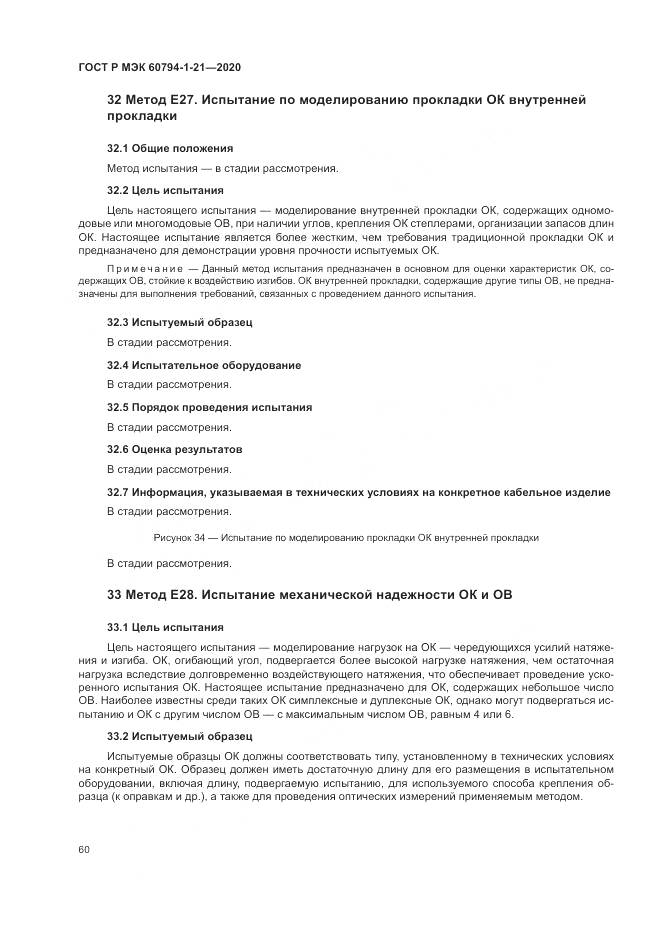 ГОСТ Р МЭК  60794-1-21-2020, страница 64