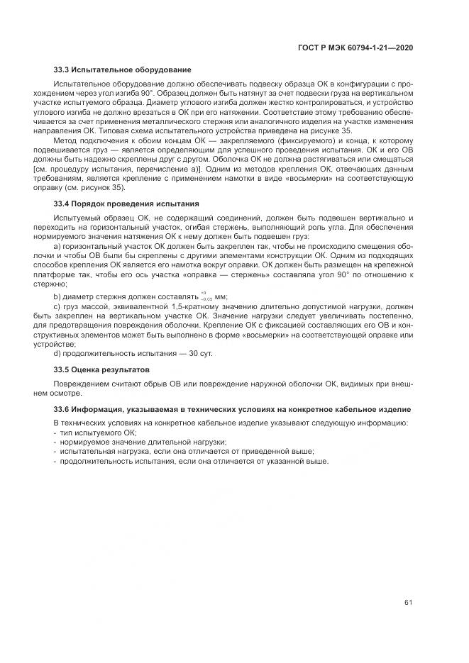 ГОСТ Р МЭК  60794-1-21-2020, страница 65