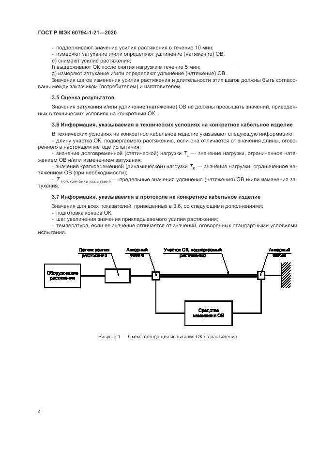 ГОСТ Р МЭК  60794-1-21-2020, страница 8