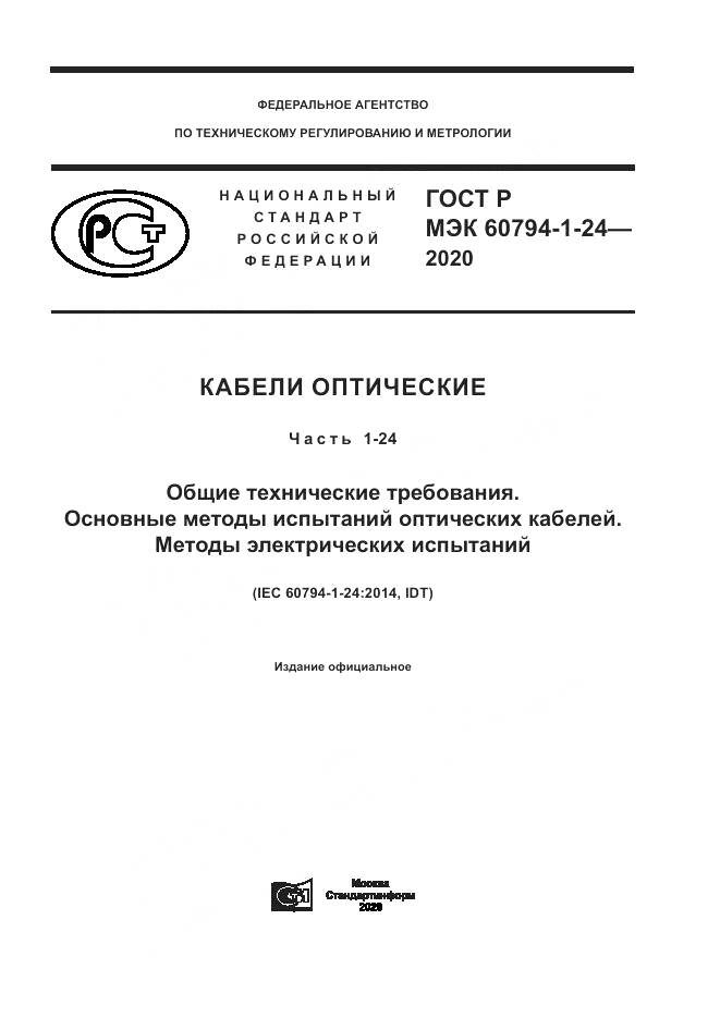 ГОСТ Р МЭК  60794-1-24-2020, страница 1