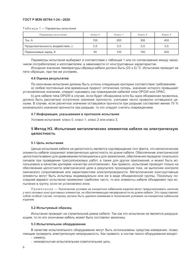 ГОСТ Р МЭК  60794-1-24-2020, страница 10