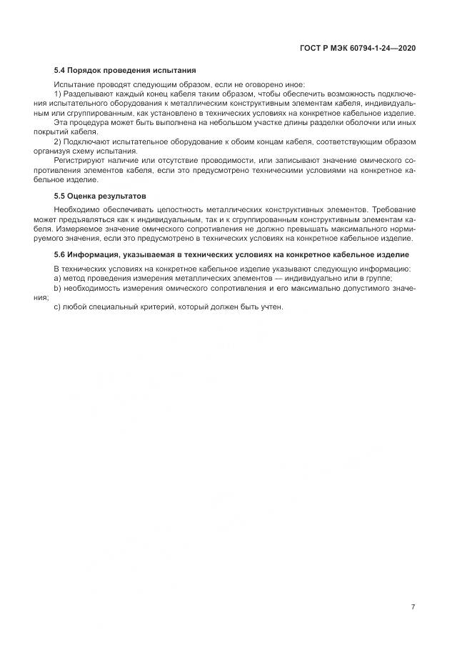 ГОСТ Р МЭК  60794-1-24-2020, страница 11