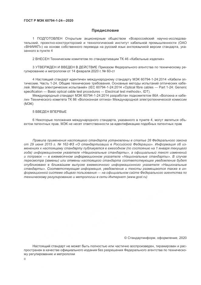 ГОСТ Р МЭК  60794-1-24-2020, страница 2