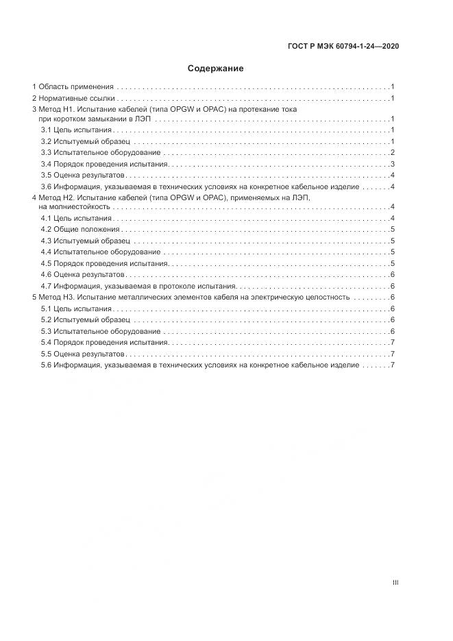 ГОСТ Р МЭК  60794-1-24-2020, страница 3
