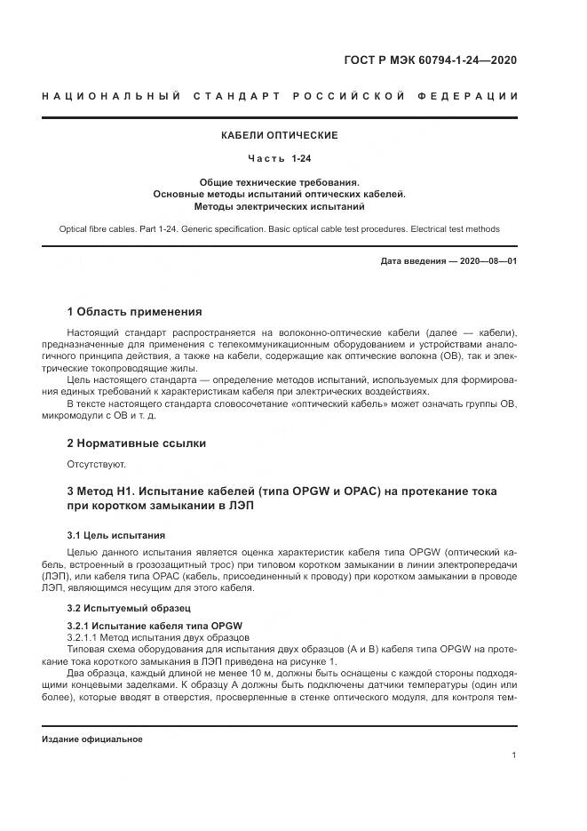 ГОСТ Р МЭК  60794-1-24-2020, страница 5