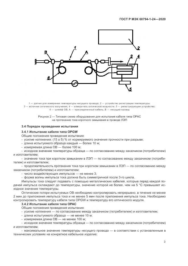 ГОСТ Р МЭК  60794-1-24-2020, страница 7
