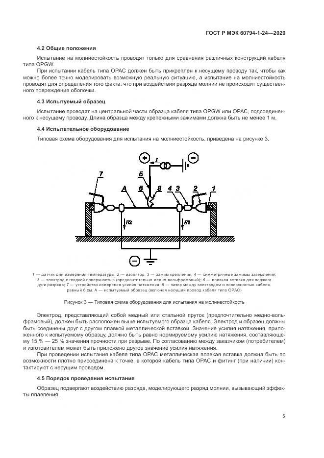 ГОСТ Р МЭК  60794-1-24-2020, страница 9