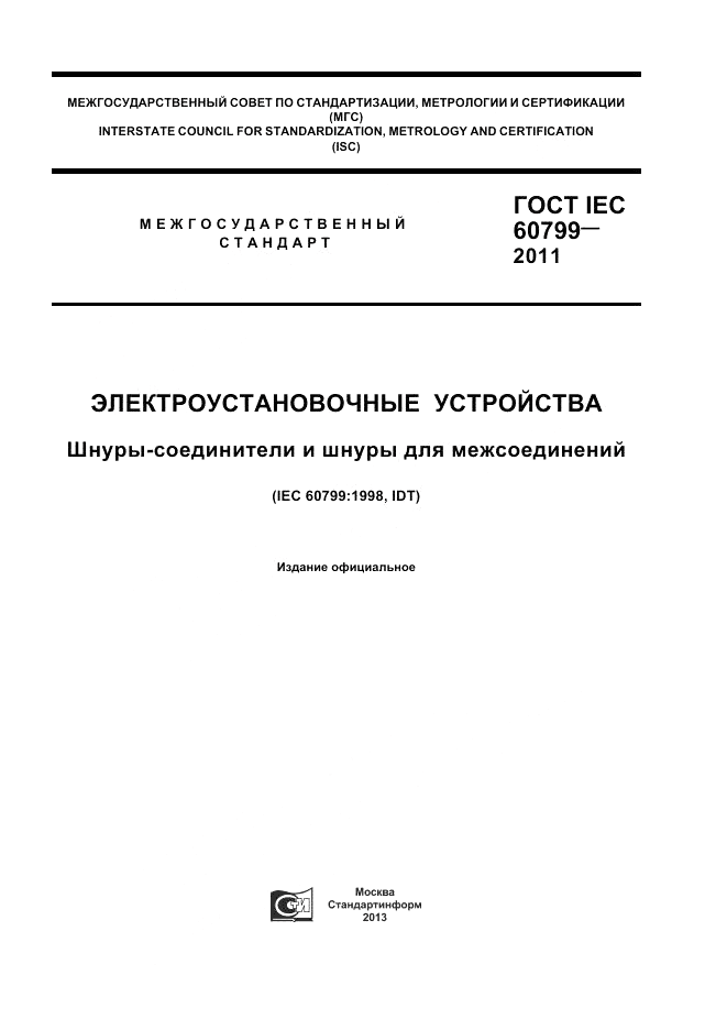 ГОСТ IEC 60799-2011, страница 1