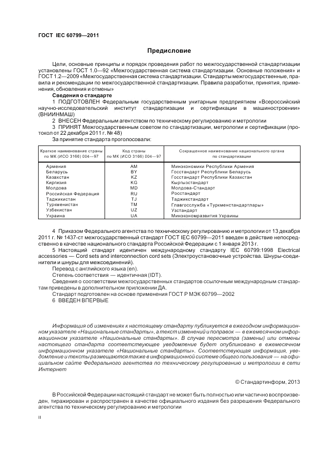 ГОСТ IEC 60799-2011, страница 2