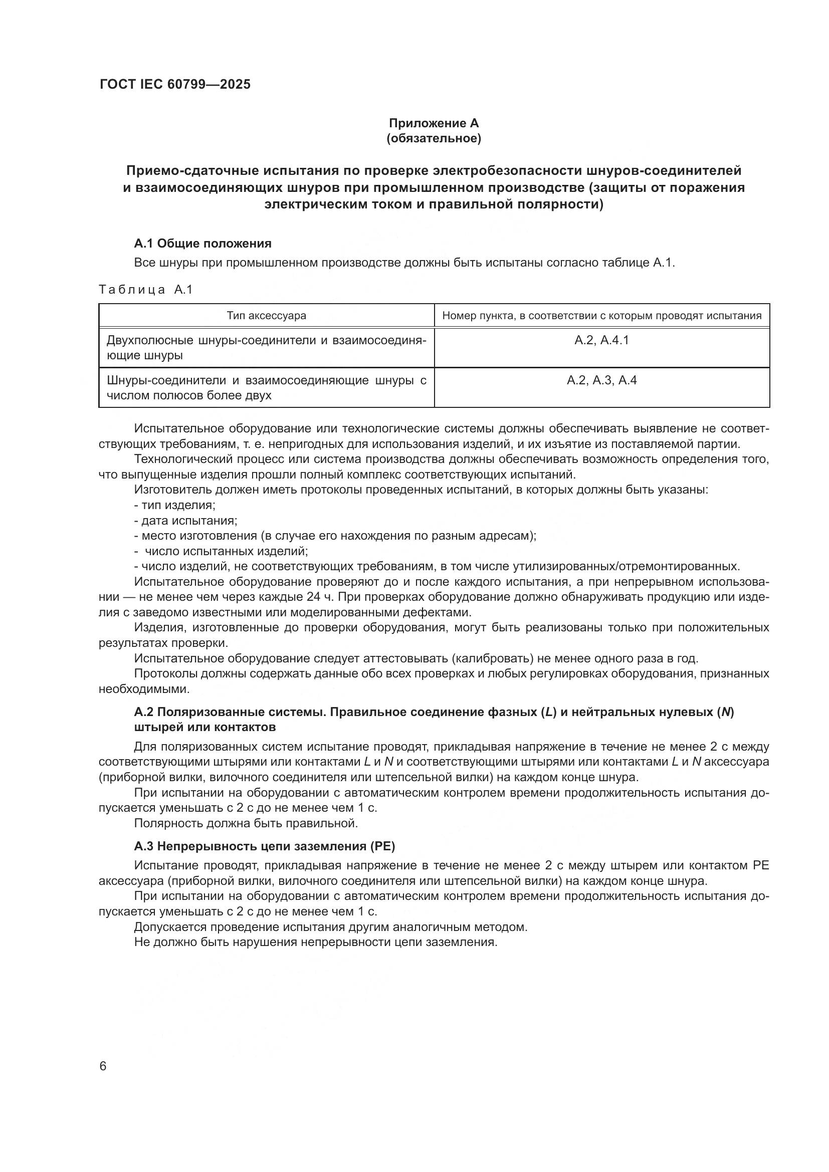 ГОСТ IEC 60799-2025, страница 10