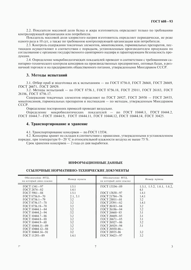 ГОСТ 608-93, страница 7