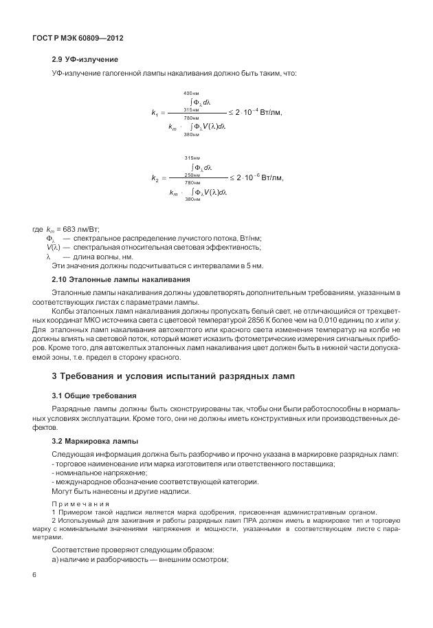 ГОСТ Р МЭК 60809-2012, страница 10