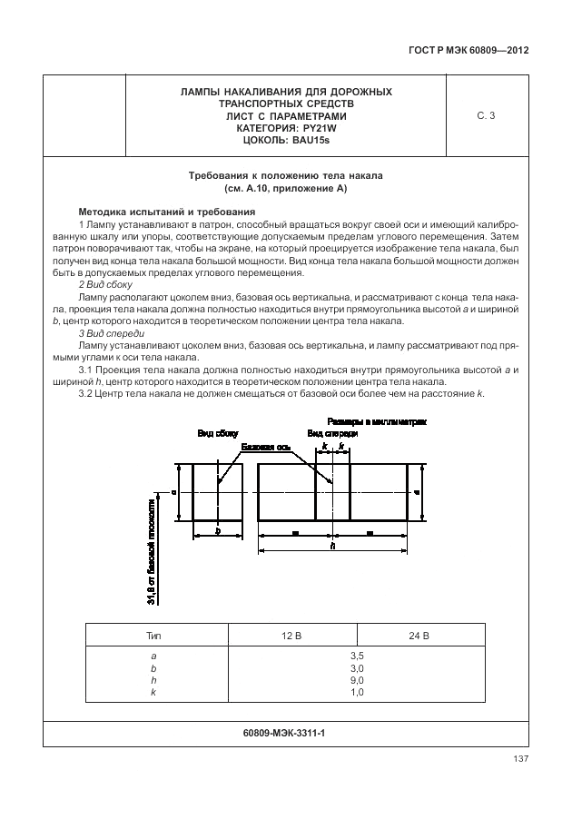 ГОСТ Р МЭК 60809-2012, страница 141