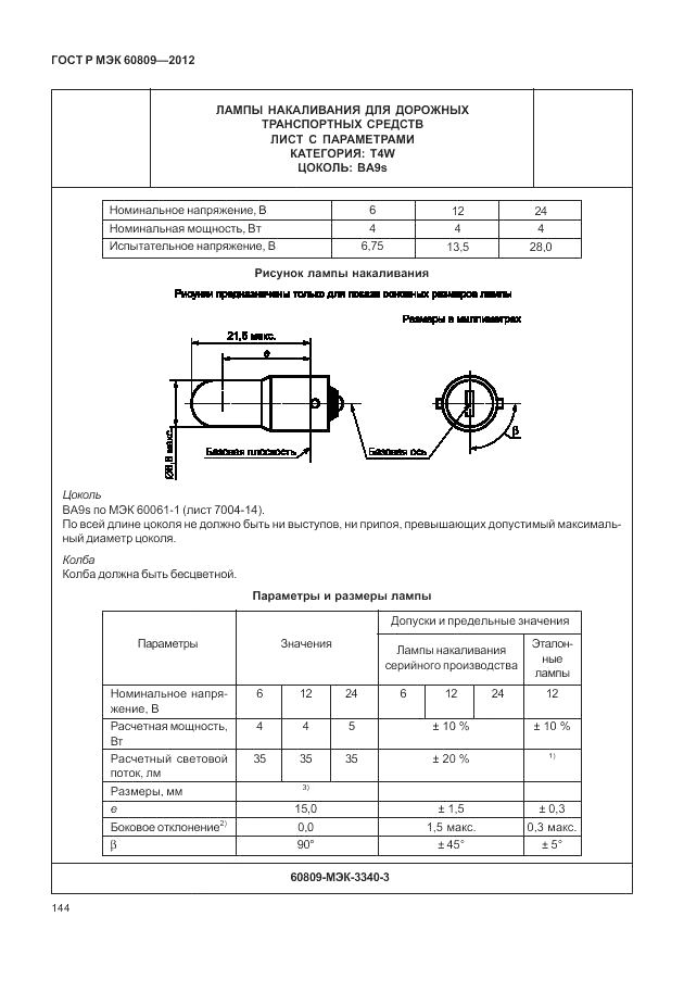 ГОСТ Р МЭК 60809-2012, страница 148