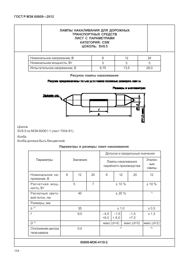 ГОСТ Р МЭК 60809-2012, страница 158