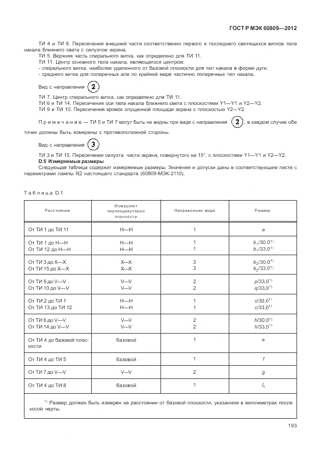 ГОСТ Р МЭК 60809-2012, страница 197