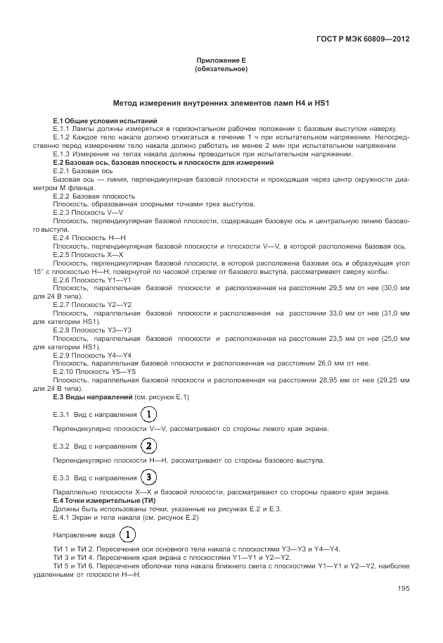 ГОСТ Р МЭК 60809-2012, страница 199