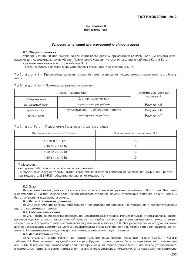 ГОСТ Р МЭК 60809-2012, страница 209