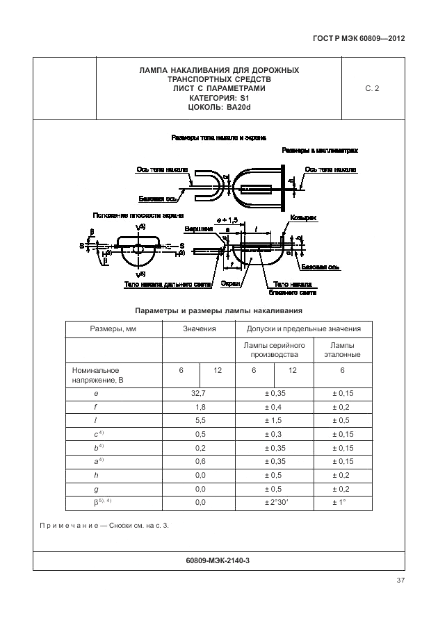 ГОСТ Р МЭК 60809-2012, страница 41