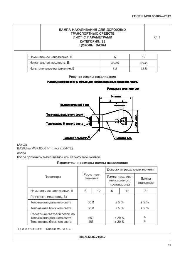 ГОСТ Р МЭК 60809-2012, страница 43