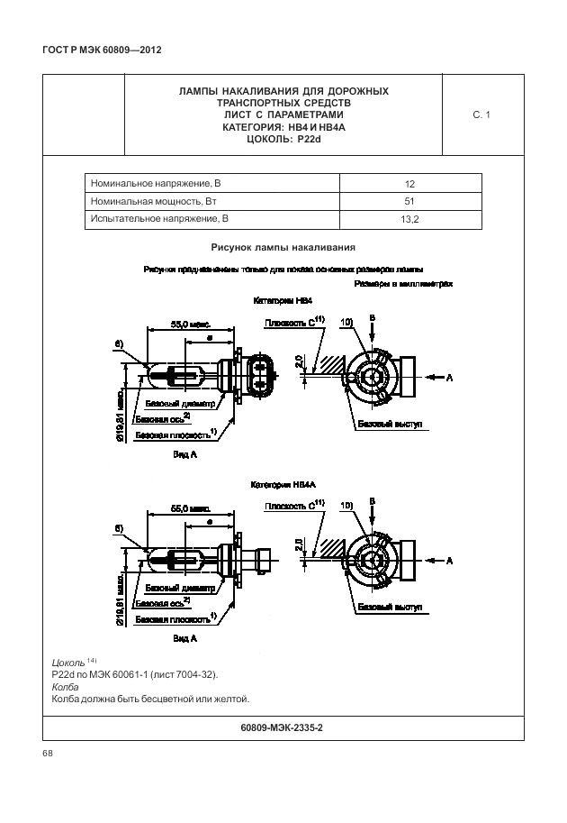 ГОСТ Р МЭК 60809-2012, страница 72