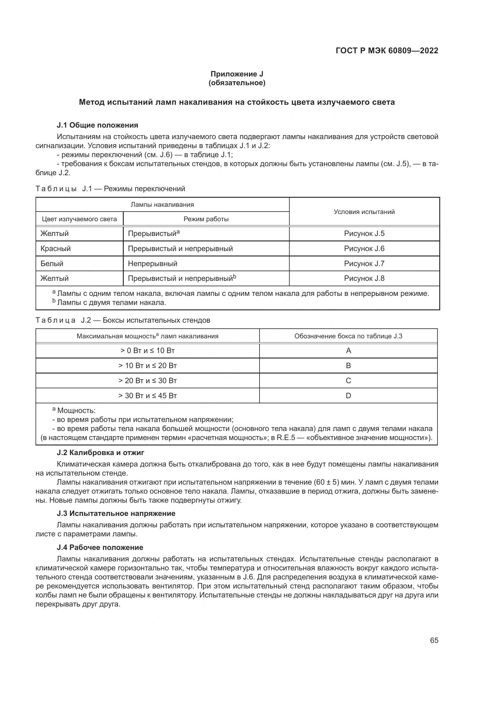 ГОСТ Р МЭК 60809-2022, страница 69