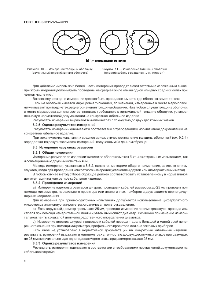 ГОСТ IEC 60811-1-1-2011, страница 10