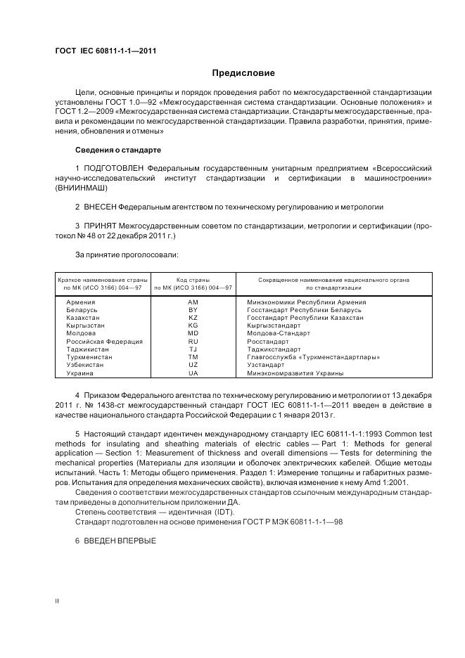 ГОСТ IEC 60811-1-1-2011, страница 2