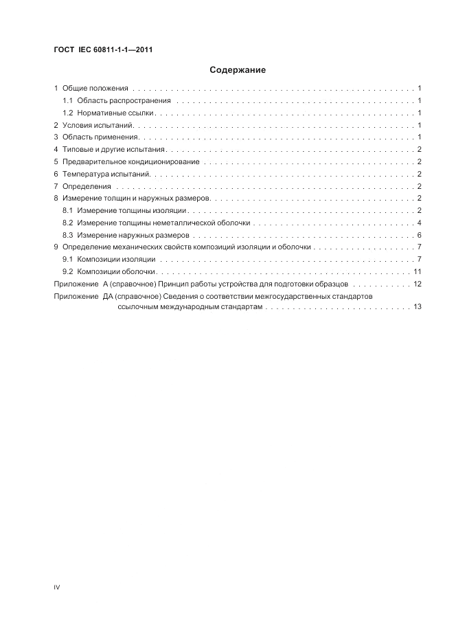 ГОСТ IEC 60811-1-1-2011, страница 4