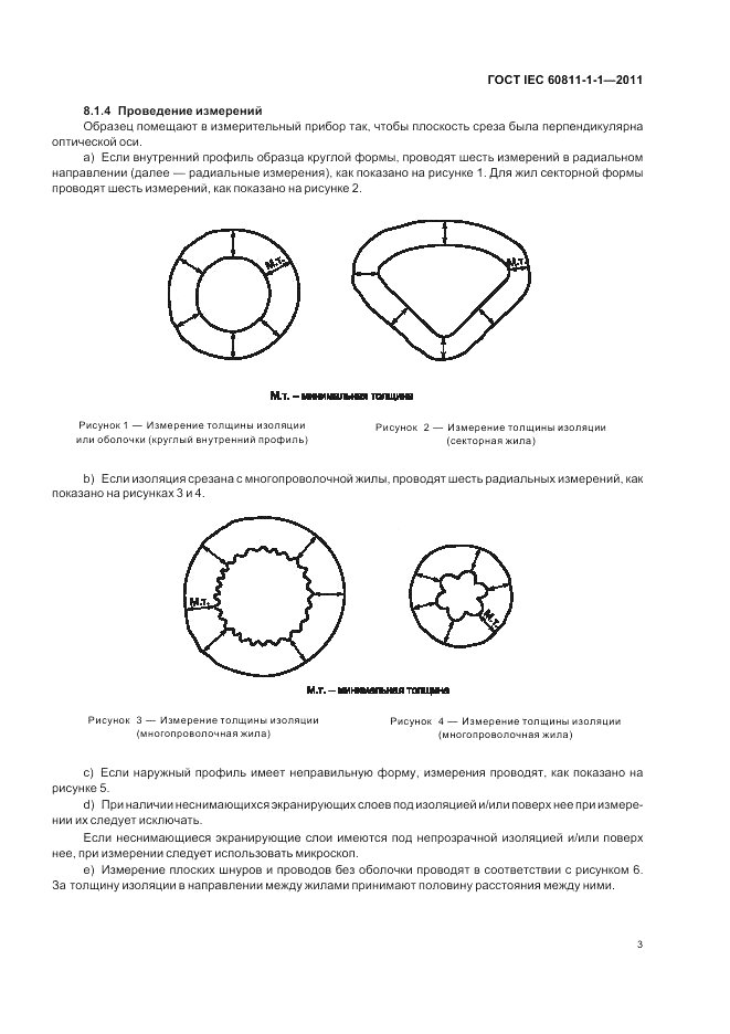 ГОСТ IEC 60811-1-1-2011, страница 7
