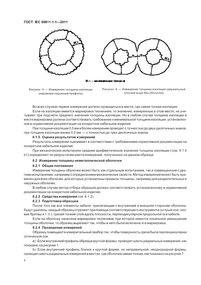 ГОСТ IEC 60811-1-1-2011, страница 8