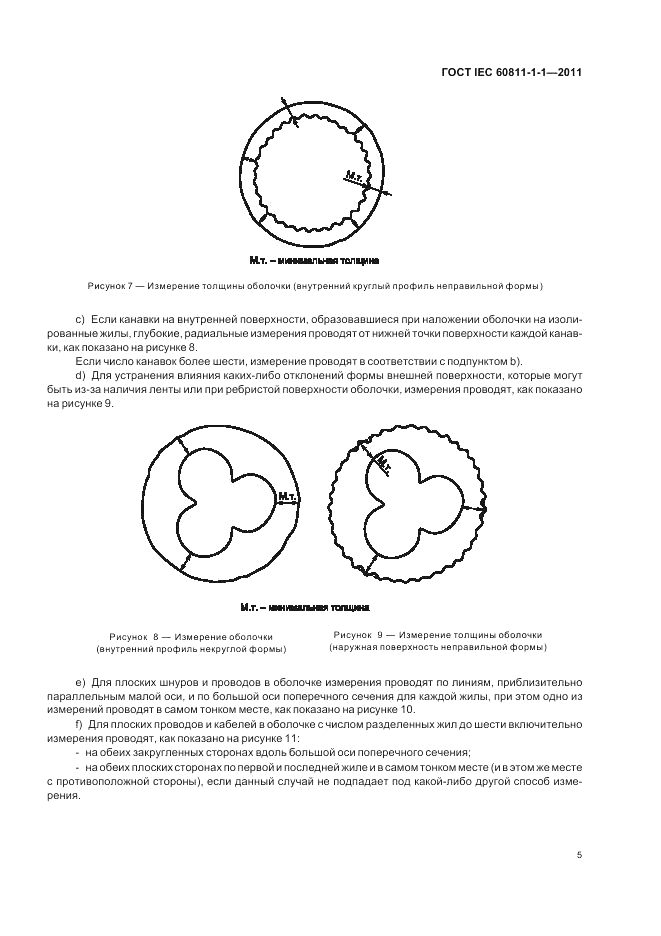 ГОСТ IEC 60811-1-1-2011, страница 9