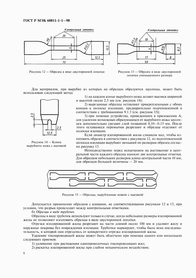 ГОСТ Р МЭК 60811-1-1-98, страница 11