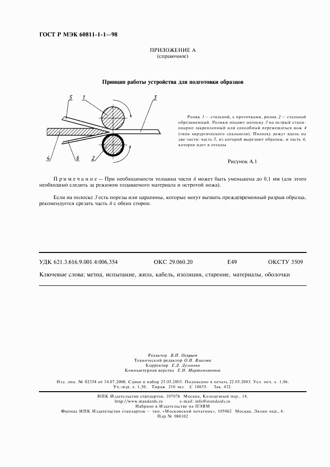 ГОСТ Р МЭК 60811-1-1-98, страница 15