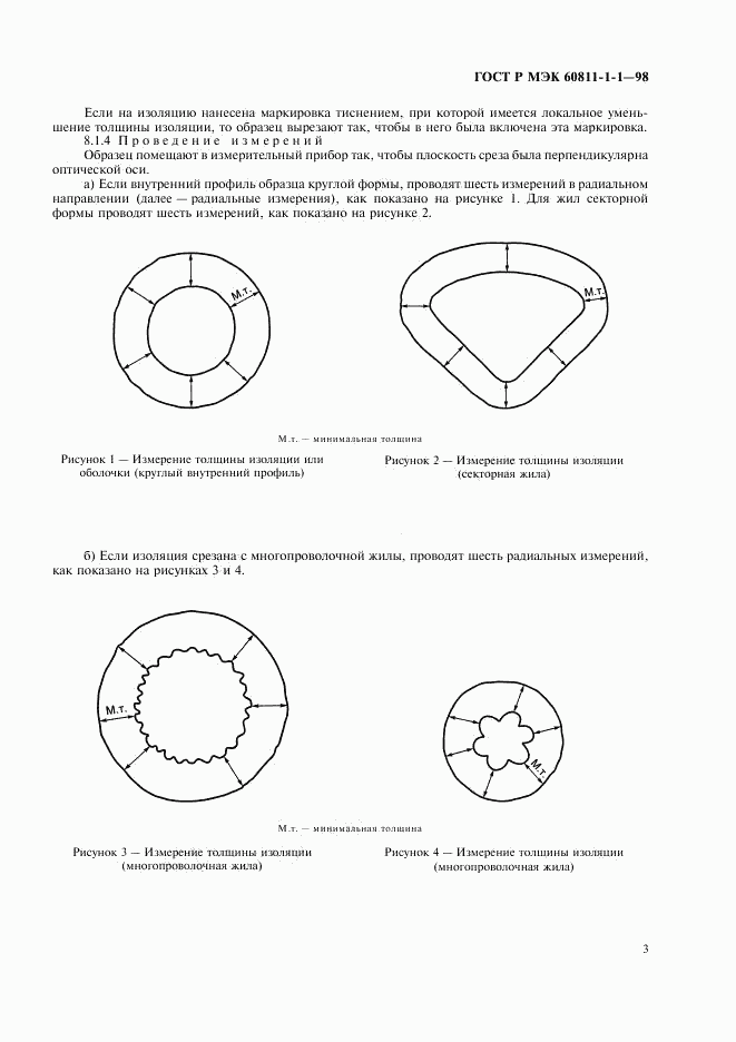 ГОСТ Р МЭК 60811-1-1-98, страница 6