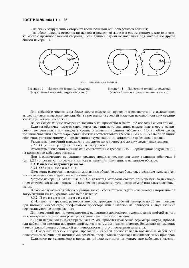 ГОСТ Р МЭК 60811-1-1-98, страница 9